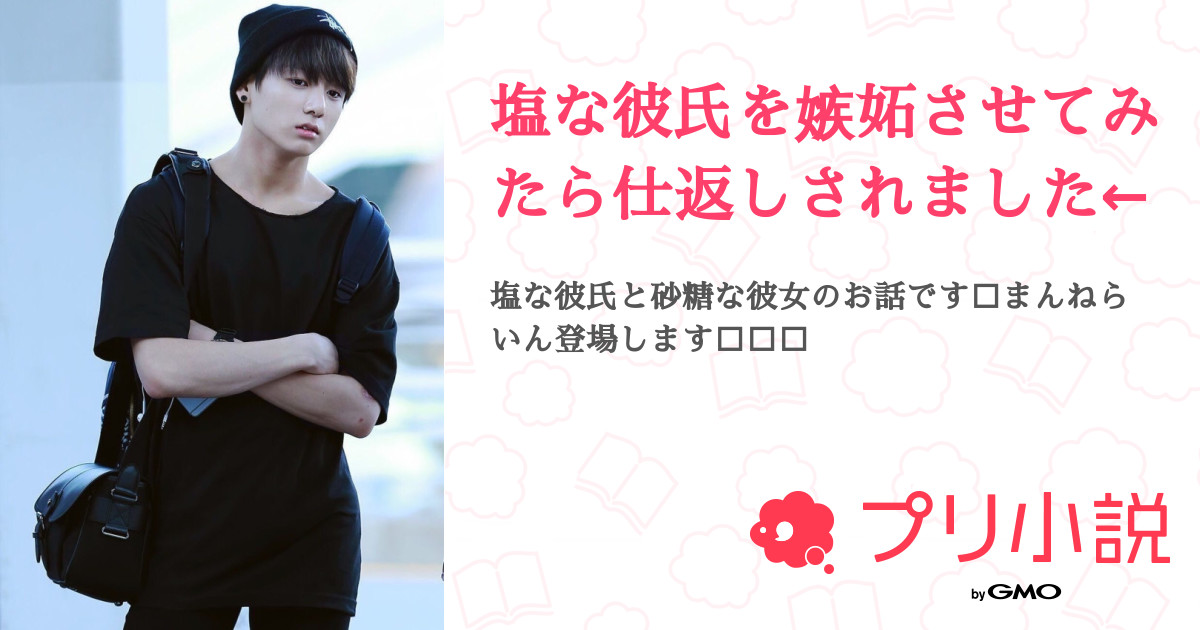塩な彼氏を嫉妬させてみたら仕返しされました← 全13話 【連載中】（♡*.+ﾟさんの夢小説） 無料スマホ夢小説ならプリ小説 byGMO